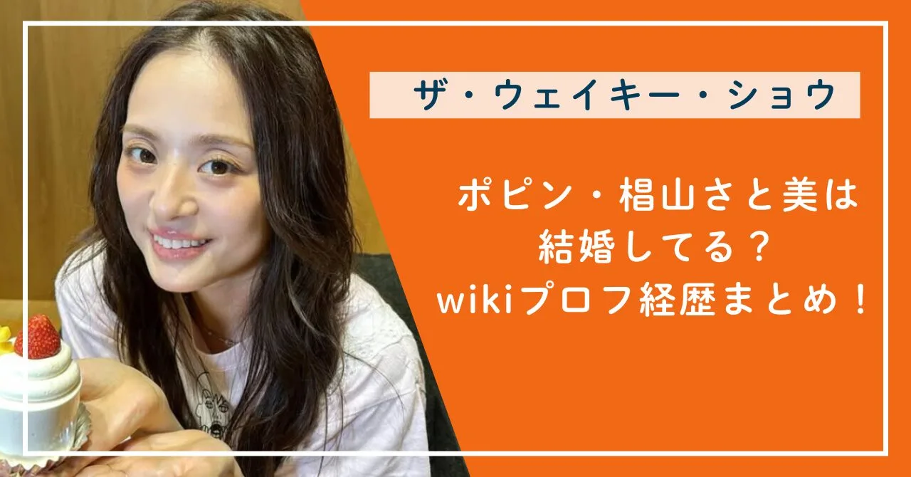 【ウェイキーショウ】ポピン椙山さと美は結婚してる？wikiプロフ経歴まとめ！